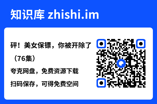 砰！美女保镖，你被开除了（76集）"网盘下载"