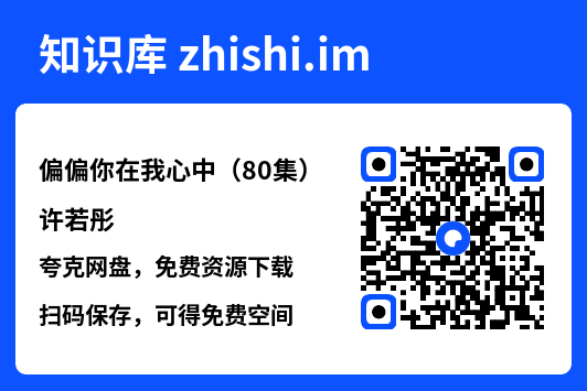 偏偏你在我心中(80集)许若彤"网盘下载"