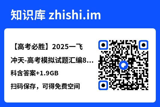 【高考必胜】2025一飞冲天-高考模拟试题汇编8科含答案