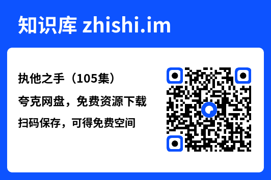 执他之手(105集)"网盘下载"