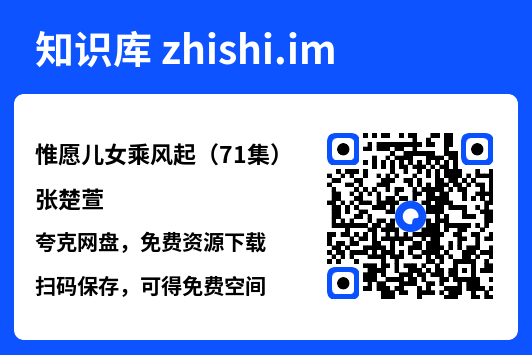 惟愿儿女乘风起(71集)张楚萱"网盘下载"