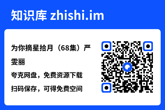 为你摘星拾月(68集)严雯丽"网盘下载"