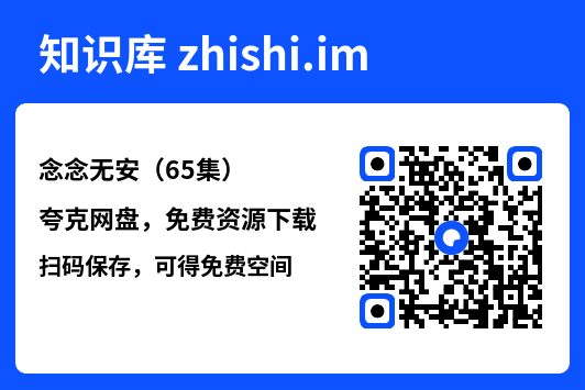 念念无安(65集)"网盘下载"