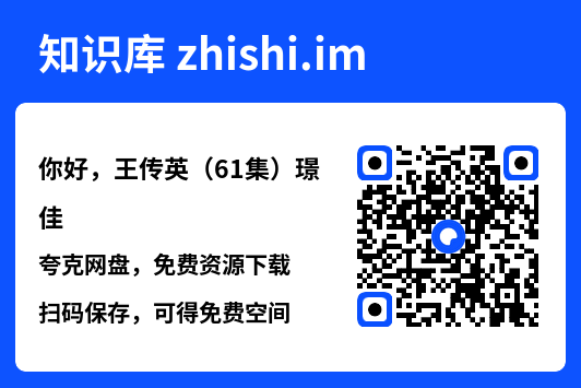 你好,王传英(61集)璟佳"网盘下载"