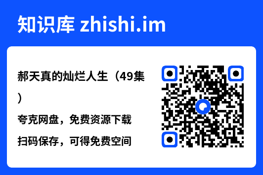 郝天真的灿烂人生(49集)"网盘下载"