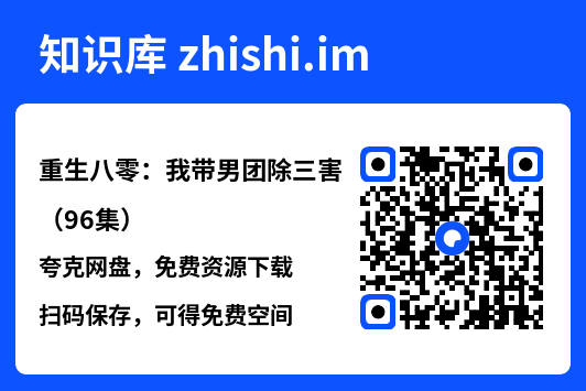 重生八零:我带男团除三害(96集)"网盘下载"
