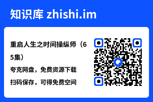 重启人生之时间操纵师(65集)"网盘下载"