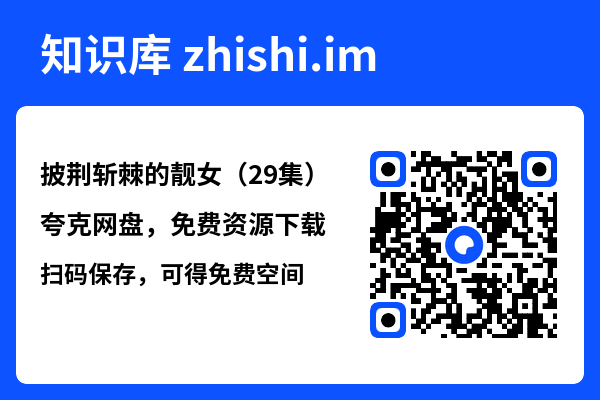 披荆斩棘的靓女(29集)"网盘下载"