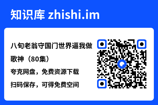 八旬老翁守国门世界逼我做歌神(80集)"网盘下载"