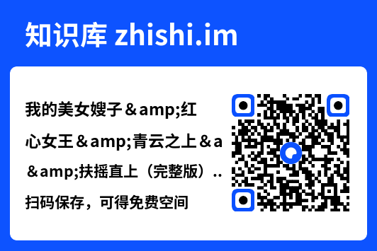 我的美女嫂子&红心女王&青云之上&扶摇直上(完整版)擦边剧"网盘下载"