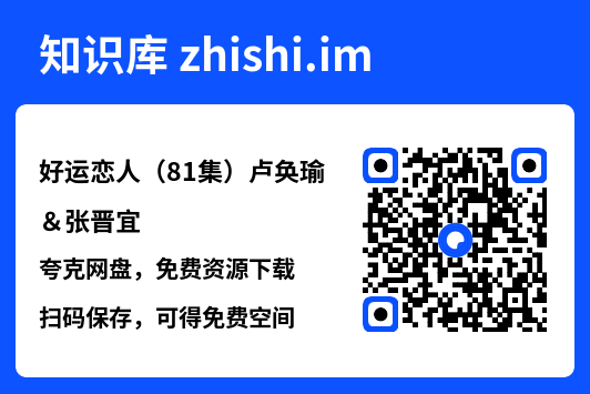 好运恋人(81集)卢奂瑜&张晋宜"网盘下载"