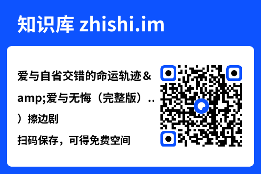 爱与自省交错的命运轨迹&爱与无悔(完整版)擦边剧"网盘下载"