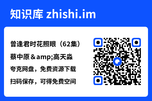 曾逢君时花照眼(62集)蔡中原&高天淼"网盘下载"