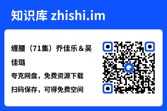 缠腰(71集)乔佳乐&吴佳璐"网盘下载"
