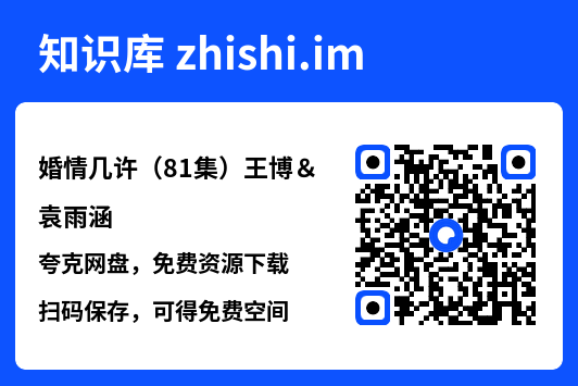 婚情几许(81集)王博&袁雨涵"网盘下载"