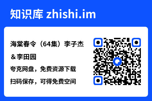 海棠春令(64集)李子杰&李田园"网盘下载"