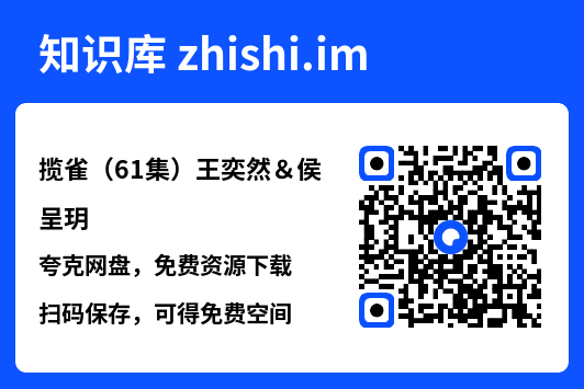 揽雀(61集)王奕然&侯呈玥"网盘下载"