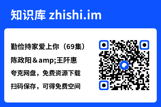 勤俭持家爱上你(69集)陈政阳&王阡惠"网盘下载"