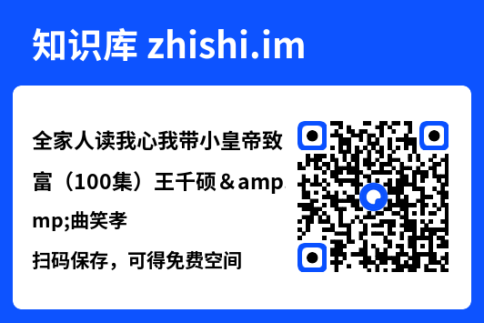 全家人读我心我带小皇帝致富(100集)王千硕&曲笑孝"网盘下载"