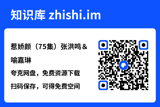 惹娇颜(75集)张洪鸣&喻嘉琳"网盘下载"