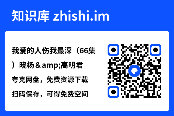 我爱的人伤我最深(66集)晓杨&高明君"网盘下载"