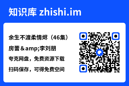 余生不渡柔情烬(46集)房蕾&李刘朋"网盘下载"