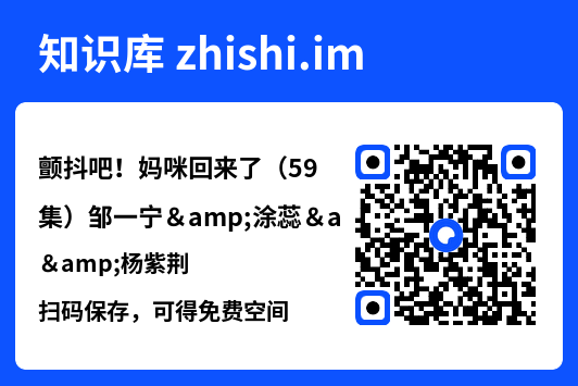颤抖吧!妈咪回来了(59集)邹一宁&涂蕊&杨紫荆"网盘下载"