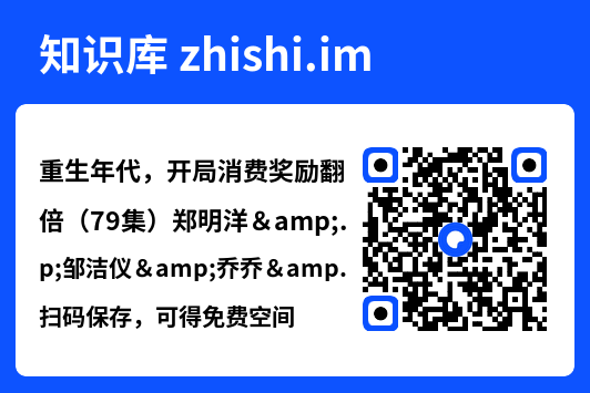 重生年代,开局消费奖励翻倍(79集)郑明洋&邹洁仪&乔乔&魏昕怡"网盘下载"