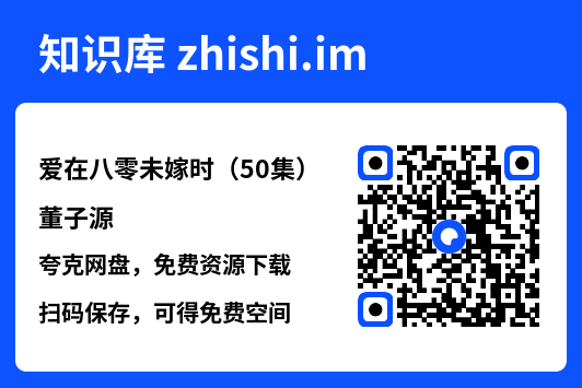 爱在八零未嫁时(50集)董子源"网盘下载"