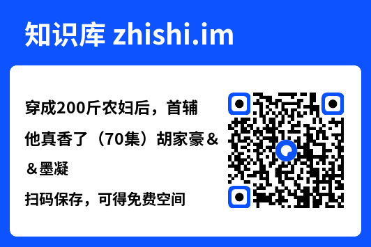 穿成200斤农妇后,首辅他真香了(70集)胡家豪&墨凝"网盘下载"