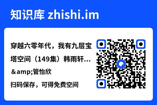 穿越六零年代,我有九层宝塔空间(149集)韩雨轩&管怡欣"网盘下载"
