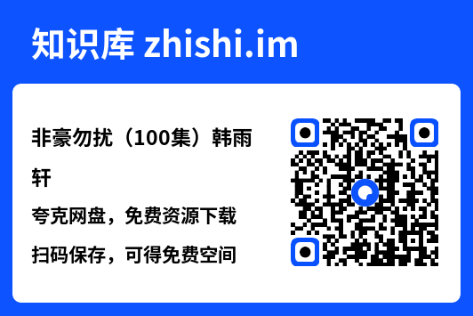 非豪勿扰(100集)韩雨轩"网盘下载"