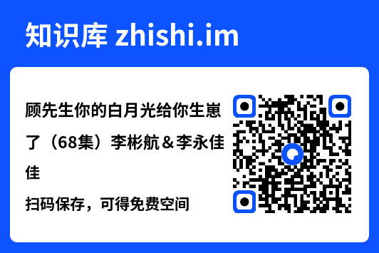 顾先生你的白月光给你生崽了(68集)李彬航&李永佳"网盘下载"