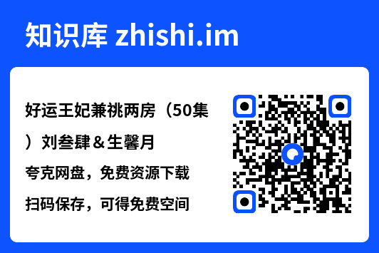 好运王妃兼祧两房(50集)刘叁肆&生馨月"网盘下载"