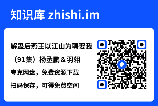 解蛊后燕王以江山为聘娶我(91集)杨丞鹏&羽翎"网盘下载"