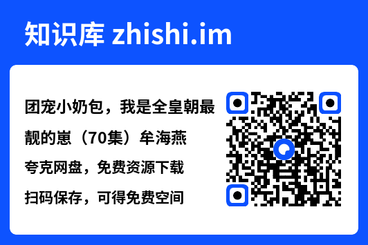 团宠小奶包,我是全皇朝最靓的崽(70集)牟海燕"网盘下载"