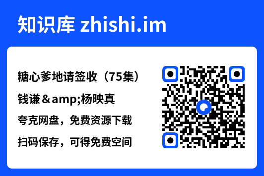 糖心爹地请签收(75集)钱谦&杨映真"网盘下载"