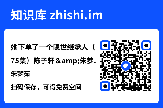 她下单了一个隐世继承人(75集)陈子轩&朱梦茹"网盘下载"