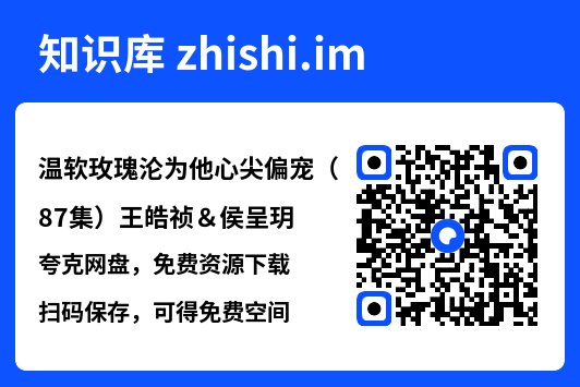 温软玫瑰沦为他心尖偏宠(87集)王皓祯&侯呈玥"网盘下载"