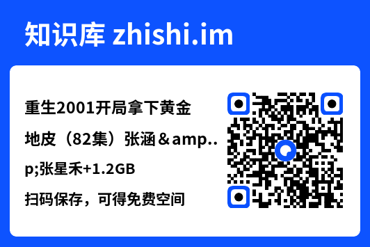 重生2001开局拿下黄金地皮(82集)张涵&张星禾