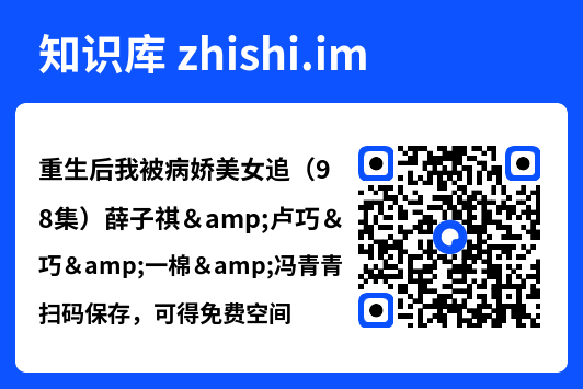 重生后我被病娇美女追(98集)薛子祺&卢巧&一棉&冯青青"网盘下载"