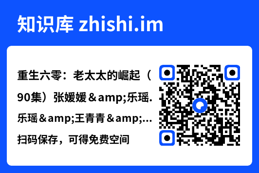 重生六零:老太太的崛起(90集)张媛媛&乐瑶&王青青&宁宁"网盘下载"