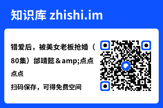 错爱后,被美女老板抢婚(80集)邰靖懿&点点"网盘下载"