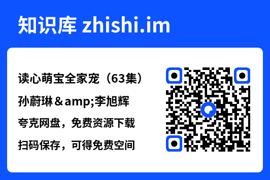 读心萌宝全家宠(63集)孙蔚琳&李旭辉"网盘下载"