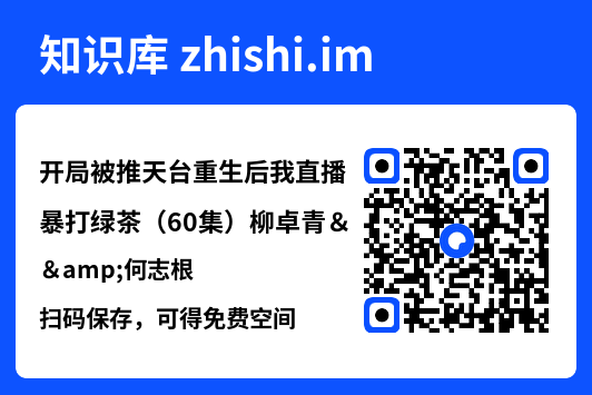 开局被推天台重生后我直播暴打绿茶(60集)柳卓青&何志根"网盘下载"