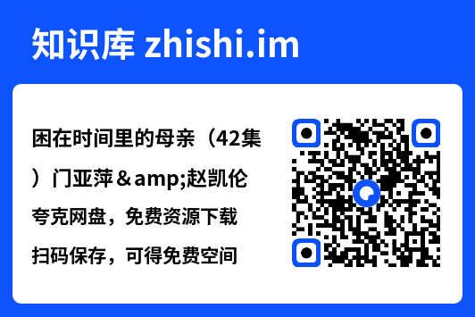 困在时间里的母亲(42集)门亚萍&赵凯伦"网盘下载"