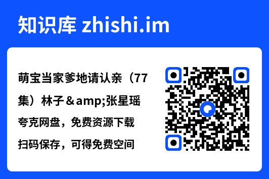 萌宝当家爹地请认亲(77集)林子&张星瑶"网盘下载"