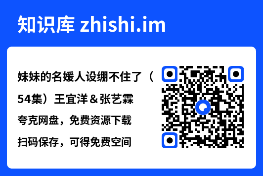 妹妹的名媛人设绷不住了(54集)王宜洋&张艺霖"网盘下载"