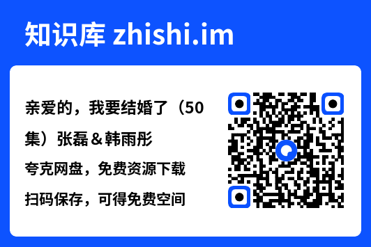 亲爱的,我要结婚了(50集)张磊&韩雨彤"网盘下载"