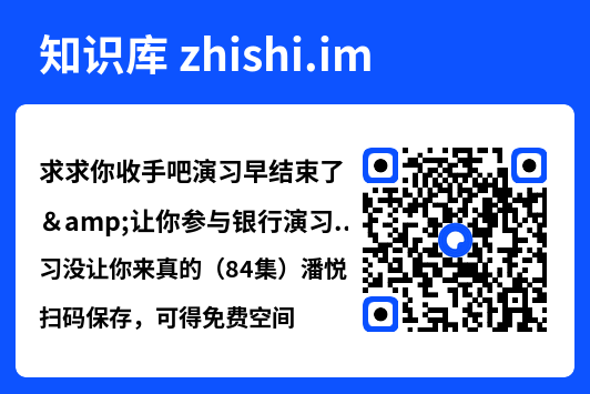 求求你收手吧演习早结束了&让你参与银行演习没让你来真的(84集)潘悦铭"网盘下载"